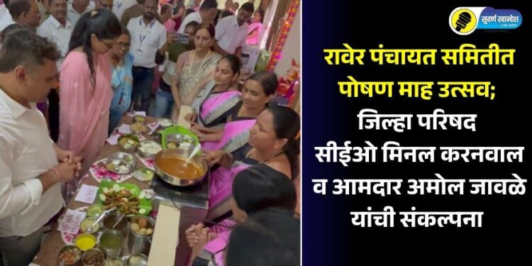रावेर पंचायत समितीत पोषण माह उत्सव; जिल्हा परिषद सीईओ मिनल करनवाल व आमदार अमोल जावळे यांची संकल्पना