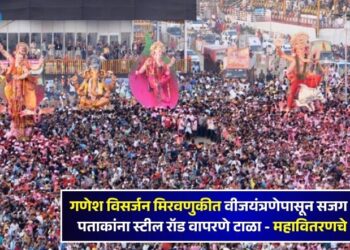 गणेश विसर्जन मिरवणुकीत वीजयंत्रणेपासून सजग राहा; झेंडे, पताकांना स्टील रॉड वापरणे टाळा – महावितरणचे आवाहन