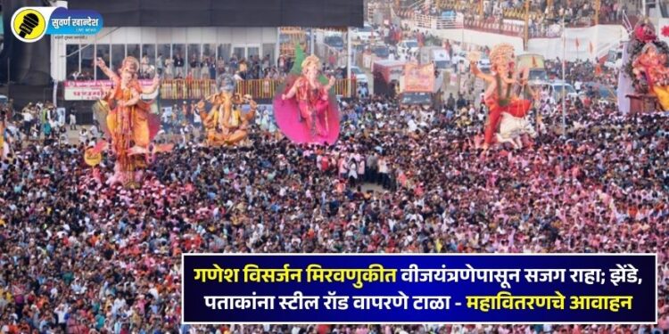 गणेश विसर्जन मिरवणुकीत वीजयंत्रणेपासून सजग राहा; झेंडे, पताकांना स्टील रॉड वापरणे टाळा – महावितरणचे आवाहन