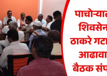 Pachora News : पाचोऱ्यात शिवसेना ठाकरे गटाची आढावा बैठक संपन्न