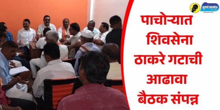 Pachora News : पाचोऱ्यात शिवसेना ठाकरे गटाची आढावा बैठक संपन्न