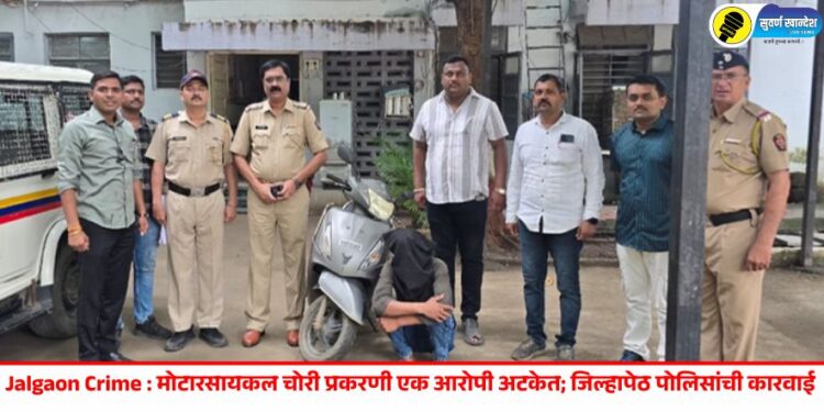 Jalgaon Crime : मोटारसायकल चोरी प्रकरणी एक आरोपी अटकेत; जिल्हापेठ पोलिसांची कारवाई