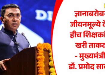 ज्ञानाबरोबर जीवनमूल्ये देणे हीच शिक्षकांची खरी ताकद – मुख्यमंत्री डॉ. प्रमोद सावंत
