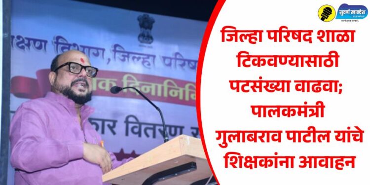 जिल्हा परिषद शाळा टिकवण्यासाठी पटसंख्या वाढवा – पालकमंत्री गुलाबराव पाटील यांचे शिक्षकांना आवाहन