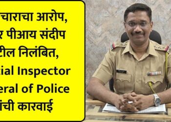 Allegations of torture, finally PI Sandeep Patil suspended, action taken by Special Inspector General of Police