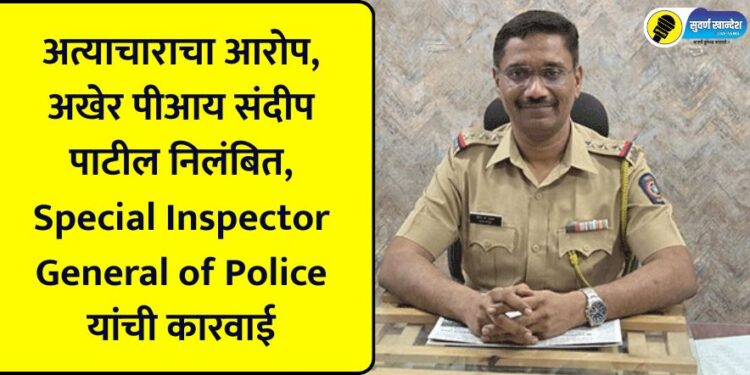 Allegations of torture, finally PI Sandeep Patil suspended, action taken by Special Inspector General of Police