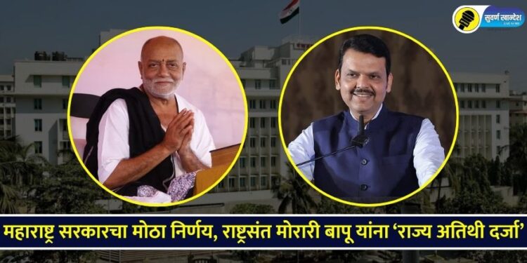 Maharashtra government’s big decision, ‘State Guest Status’ to Rashtrasant Morari Bapu