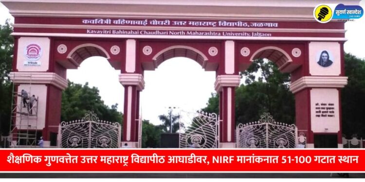 Jalgaon News : शैक्षणिक गुणवत्तेत उत्तर महाराष्ट्र विद्यापीठ आघाडीवर, NIRF मानांकनात 51-100 गटात स्थान