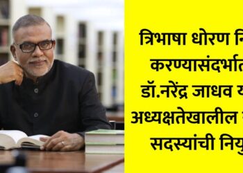 Appointment of members of the committee headed by Dr. Narendra Jadhav to formulate a trilingual policy