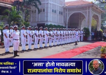 विशेष मालिका : राजभवनाचे किस्से – लेख चौथा, ‘असा’ होतो मावळत्या राज्यपालांचा निरोप समारंभ