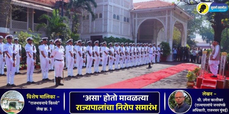 विशेष मालिका : राजभवनाचे किस्से – लेख चौथा, ‘असा’ होतो मावळत्या राज्यपालांचा निरोप समारंभ
