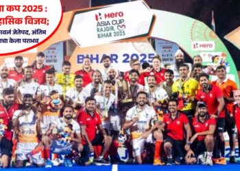 हॉकी आशिया कप 2025 : भारताचा ऐतिहासिक विजय; आठ वर्षांनंतर पटकावलं जेतेपद, अंतिम सामन्यात कोरियाचा केला पराभव