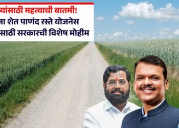 शेतकऱ्यांसाठी महत्वाची बातमी! बळीराजा शेत पाणंद रस्ते योजनेस गती देण्यासाठी सरकारची विशेष मोहीम