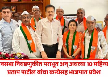 विधानसभा निवडणुकीत पराभूत अन् अवघ्या 10 महिन्यातच प्रताप पाटील यांचा कन्येसह भाजपात प्रवेश