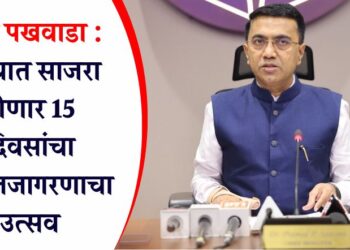 Goa News | सेवा पखवाडा : गोव्यात साजरा होणार 15 दिवसांचा समाजजागरणाचा उत्सव