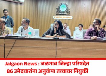 Jalgaon News : जळगाव जिल्हा परिषदेत 86 उमेदवारांना अनुकंपा तत्त्वावर नियुक्ती