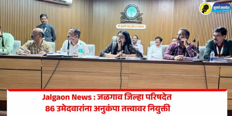 Jalgaon News : जळगाव जिल्हा परिषदेत 86 उमेदवारांना अनुकंपा तत्त्वावर नियुक्ती