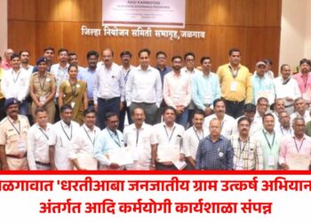 जळगावात ‘धरतीआबा जनजातीय ग्राम उत्कर्ष अभियान’ अंतर्गत आदि कर्मयोगी कार्यशाळा संपन्न