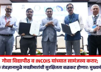 गोवा विद्यापीठ व INCOIS यांच्यात सामंजस्य करार; आधुनिक तंत्रज्ञानामुळे मच्छीमारांची सुरक्षितता बळकट होणार: मुख्यमंत्री सावंत