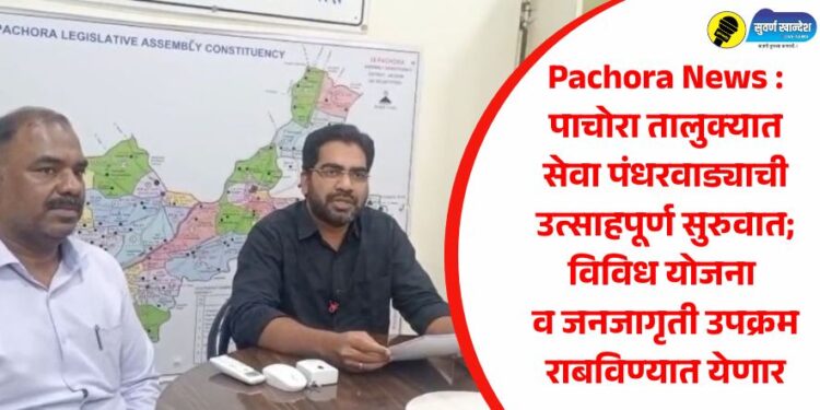 Pachora News : पाचोरा तालुक्यात सेवा पंधरवाड्याची उत्साहपूर्ण सुरुवात; विविध योजना व जनजागृती उपक्रम राबविण्यात येणार