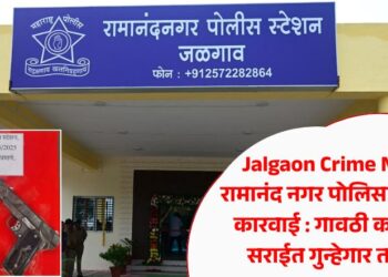 Jalgaon Crime News : रामानंद नगर पोलिसांची धडक कारवाई : गावठी कट्ट्यासह सराईत गुन्हेगार ताब्यात