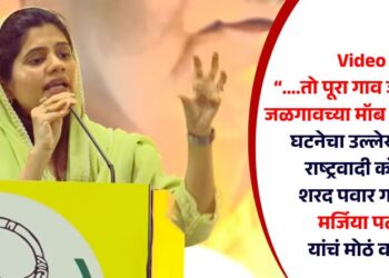 Video | “….तो पूरा गाव जलता है!” जळगावच्या मॉब लिंचिंगचा उल्लेख करत राष्ट्रवादी काँग्रेस शरद पवार गटाच्या मर्जिया पठाण यांचं मोठं वक्तव्य