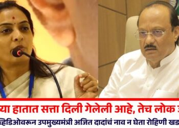 “ज्यांच्या हातात सत्ता दिली गेलेली आहे, तेच लोक जर…”, व्हायरल व्हिडिओवरून उपमुख्यमंत्री अजित दादांचं नाव न घेता रोहिणी खडसेंची टीका