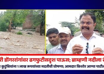 Video | जोगेश्वरी डोंगररांगांवर ढगफुटीसदृश पाऊस; बाधित घरांच्या कुटुंबियांना 1 लाख रूपयांच्या मदतीची घोषणा; आमदार किशोर आप्पा पाटील यांची माहिती