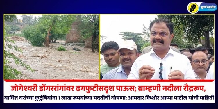 Video | जोगेश्वरी डोंगररांगांवर ढगफुटीसदृश पाऊस; बाधित घरांच्या कुटुंबियांना 1 लाख रूपयांच्या मदतीची घोषणा; आमदार किशोर आप्पा पाटील यांची माहिती