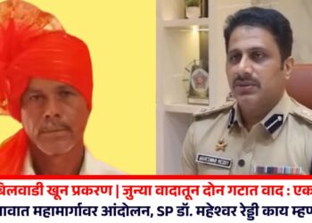 Video | बिलवाडी खून प्रकरण | जुन्या वादातून दोन गटात वाद : एकाचा मृत्यू; जळगावात महामार्गावर आंदोलन, SP डॉ. महेश्वर रेड्डी काय म्हणाले?