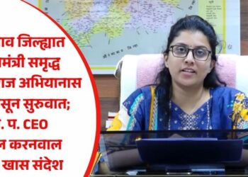 जळगाव जिल्ह्यात मुख्यमंत्री समृद्ध पंचायतराज अभियानास आजपासून सुरुवात; जि. प. CEO मिनल करनवाल यांचा खास संदेश