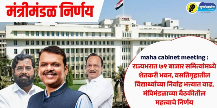 Shetkari Bhavan in 79 market committees across the state read important decisions in the maharashtra cabinet meeting