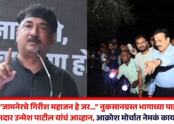 Video | “जामनेरचे गिरीश महाजन हे जर…” नुकसानग्रस्त भागाच्या पाहणीवरून माजी खासदार उन्मेश पाटील यांचं आव्हान, आक्रोश मोर्चात नेमकं काय म्हणाले?