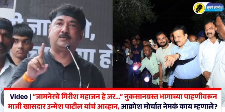 Video | “जामनेरचे गिरीश महाजन हे जर…” नुकसानग्रस्त भागाच्या पाहणीवरून माजी खासदार उन्मेश पाटील यांचं आव्हान, आक्रोश मोर्चात नेमकं काय म्हणाले?