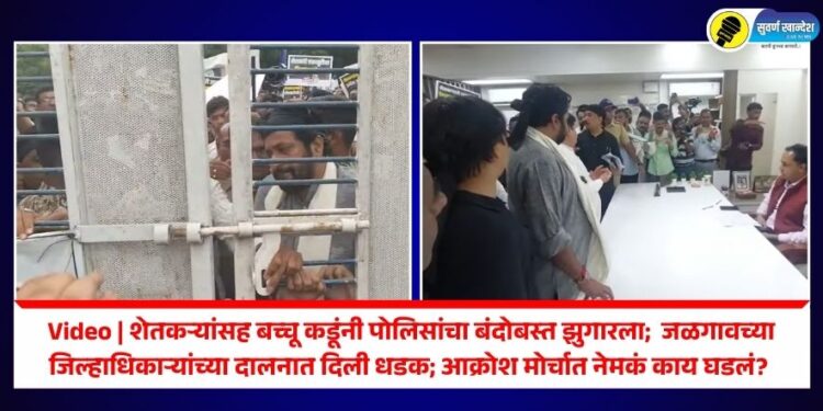 Video | शेतकऱ्यांसह बच्चू कडूंनी पोलिसांचा बंदोबस्त झुगारला अन् जळगावच्या जिल्हाधिकाऱ्यांच्या दालनात दिली धडक; आक्रोश मोर्चात नेमकं काय घडलं?