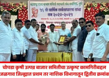 चोपडा कृषी उत्पन्न बाजार समितीचा उत्कृष्ट कामगिरीबद्दल जळगाव जिल्ह्यात प्रथम तर नाशिक विभागातून द्वितीय क्रमांक