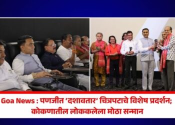 Goa News : पणजीत ‘दशावतार’ चित्रपटाचे विशेष प्रदर्शन; कोकणातील लोककलेला मोठा सन्मान