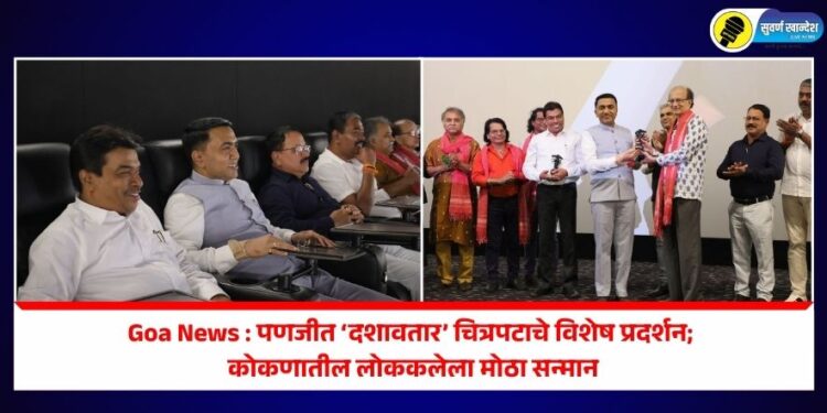 Goa News : पणजीत ‘दशावतार’ चित्रपटाचे विशेष प्रदर्शन; कोकणातील लोककलेला मोठा सन्मान