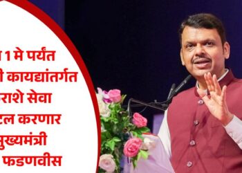 येत्या 1 मे पर्यंत सेवा हमी कायद्यांतर्गत अकराशे सेवा डिजीटल करणार – मुख्यमंत्री देवेंद्र फडणवीस