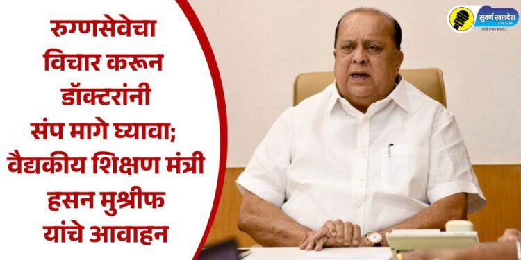 रुग्णसेवेचा विचार करून डॉक्टरांनी संप मागे घ्यावा; वैद्यकीय शिक्षण मंत्री हसन मुश्रीफ यांचे आवाहन