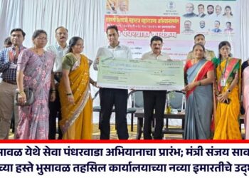 भुसावळ येथे सेवा पंधरवाडा अभियानाचा प्रारंभ; मंत्री संजय सावकारे यांच्या हस्ते भुसावळ तहसिल कार्यालयाच्या नव्या इमारतीचे उद्घाटन