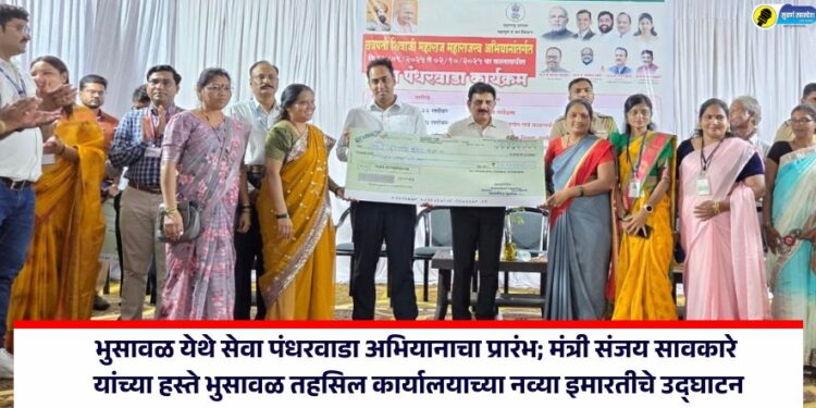 भुसावळ येथे सेवा पंधरवाडा अभियानाचा प्रारंभ; मंत्री संजय सावकारे यांच्या हस्ते भुसावळ तहसिल कार्यालयाच्या नव्या इमारतीचे उद्घाटन