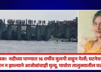 ह्रदयद्रावक ! नदीच्या पाण्यात 16 वर्षीय मुलगी वाहून गेली; घटनेचा धक्का सहन न झाल्याने आजोबांचाही मृत्यू, पाचोरा तालुक्यातील घटना