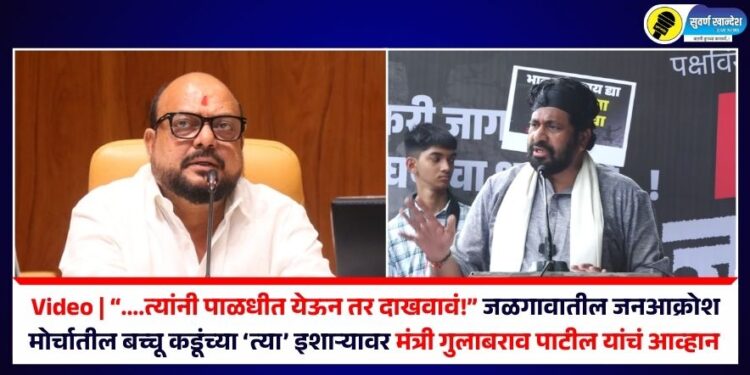 “….त्यांनी पाळधीत येऊन तर दाखवावं!” जळगावातील जनआक्रोश मोर्चातील बच्चू कडूंच्या ‘त्या’ इशाऱ्यावर मंत्री गुलाबराव पाटील यांचं आव्हान