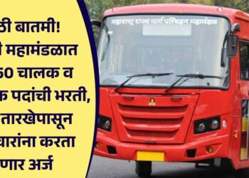 मोठी बातमी! एसटी महामंडळात 17,450 चालक व सहाय्यक पदांची भरती, ‘या’ तारखेपासून उमेदवारांना अर्ज करता येणार