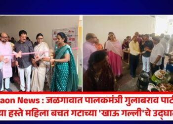 Jalgaon News : जळगावात पालकमंत्री गुलाबराव पाटील यांच्या हस्ते महिला बचत गटाच्या ‘खाऊ गल्ली’चे उद्घाटन
