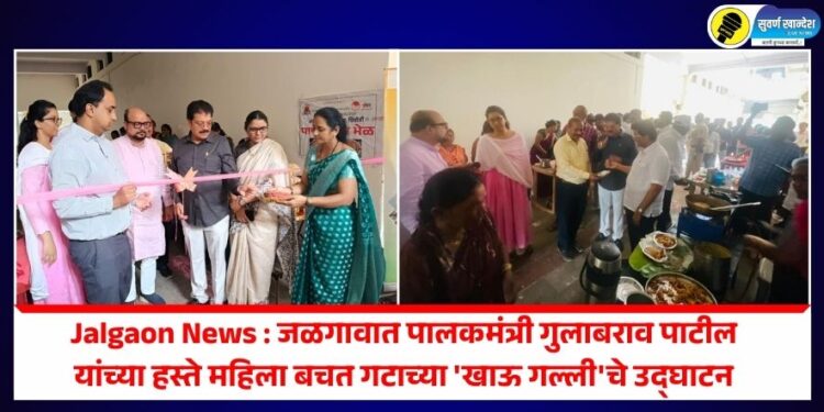 Jalgaon News : जळगावात पालकमंत्री गुलाबराव पाटील यांच्या हस्ते महिला बचत गटाच्या ‘खाऊ गल्ली’चे उद्घाटन