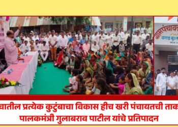 गावातील प्रत्येक कुटुंबाचा विकास हीच खरी पंचायतची ताकद; पालकमंत्री गुलाबराव पाटील यांचे प्रतिपादन