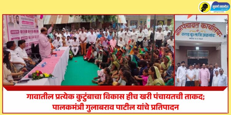 गावातील प्रत्येक कुटुंबाचा विकास हीच खरी पंचायतची ताकद; पालकमंत्री गुलाबराव पाटील यांचे प्रतिपादन