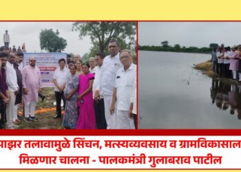 पाझर तलावामुळे सिंचन, मत्स्यव्यवसाय व ग्रामविकासाला मिळणार चालना – पालकमंत्री गुलाबराव पाटील